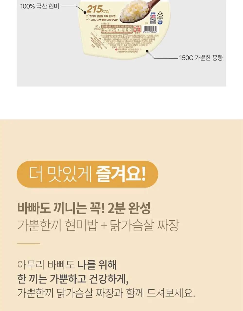 [오뚜기] 오뮤 가뿐한끼 현미밥 150g 10개/30개 상세페이지 7